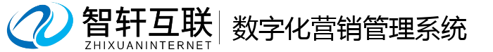 数字化营销管理系统